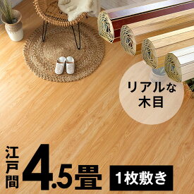 ウッドカーペット 江戸間 4.5畳用 特殊エンボス加工 約260×260cm PJ-40シリーズ 1梱包タイプ あす楽対応品 低ホルマリン フローリング リフォーム フローリングカーペット 木製 フローリングマット 4.5帖 4畳半 和室 かーぺっと おしゃれ マット [PJ-40-E45]