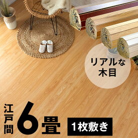 ウッドカーペット 江戸間 6畳用 特殊エンボス加工 約260×350cm PJ-40シリーズ 1梱包タイプ 低ホルマリン フローリング フローリングカーペット フローリングマット 6帖 和室 かーぺっと おしゃれ マット [PJ-40-E60]