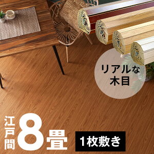 8畳 ウッドカーペット 江戸間」の人気商品一覧・価格比較 - 価格.com