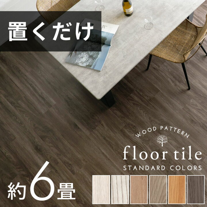 楽天市場】【期間限定特別クーポン配布中!】 フロアタイル 置くだけ 6 