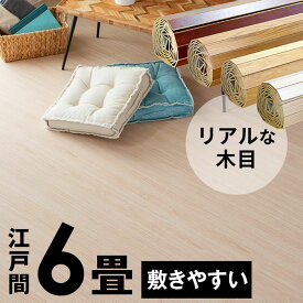 ウッドカーペット 江戸間 6畳用 特殊エンボス加工 約260×350cm PJ-40シリーズ 2枚敷き 1梱包タイプ 低ホルマリン フローリング フローリングカーペット フローリングマット 6帖 和室 かーぺっと おしゃれ マット [W-PJ-40-E60]