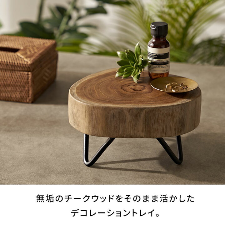 楽天市場】デコレーショントレイ 脚付き 木製 天然木 切り株 アイアン 