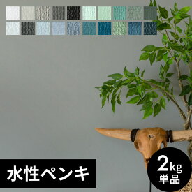 壁紙 ペンキ 室内 天井 水性塗料 2kg 約14平米 クールカラー 塩ビクロス ペンキ 塗り替え 壁 DIY 簡単 マット 部屋 店舗 おしゃれ 模様替え モルタル コンクリート 屋内 木部 鉄部 窓枠 巾木 白 黒 青 緑 水色 紺色 アイボリー ブラック ブルー STYLE DIY [97100]