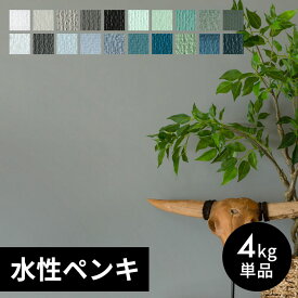 水性 ペンキ 壁紙 室内 4kg 約28平米 水性塗料 クールカラー 塩ビクロス ペンキ 塗り替え 壁 DIY 簡単 マット 部屋 店舗 おしゃれ 模様替え モルタル コンクリート 天井 屋内 木部 鉄部 窓枠 巾木 白 黒 青 緑 水色 紺色 アイボリー ブラック ブルー STYLE DIY [97103]