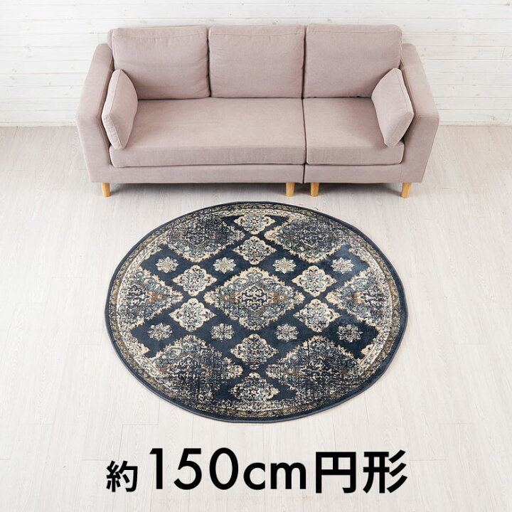 楽天市場】ラグ ラグマット ペルシャ風 円形 ラウンド 径150cm 絨毯 