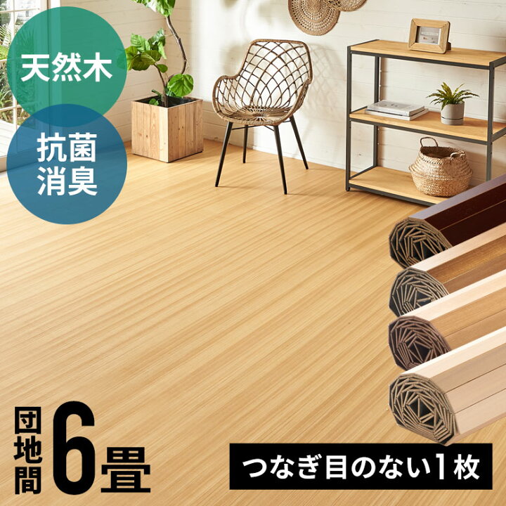 楽天市場】軽量 ウッドカーペット 団地間 6畳用 約243×345cm CS-00 