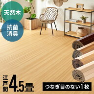 軽量 ウッドカーペット 江戸間 4.5畳用 約260×260cm CS-00シリーズ 抗菌 消臭シリーズ エコキメラ 1梱包…