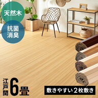 軽量 ウッドカーペット 江戸間 6畳用 約260×350cm CS-00 抗菌 消臭シリーズ エコキメラ 2梱包タイプ 天…