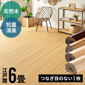 軽量 ウッドカーペット 江戸間 6畳用 約260×350cm CS-00シリーズ 抗菌 消臭シリーズ エコキメラ 1梱包タイプ・あす楽対応品 天然木 低ホルマリン フローリング フローリングカーペット 6帖 6畳 和室 おしゃれ マット リビング カーペット 六畳 [CS-00-E60]