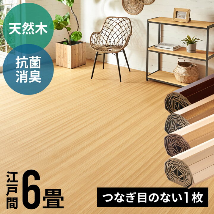 楽天市場】軽量 ウッドカーペット 江戸間 6畳用 約260×350cm CS-00  