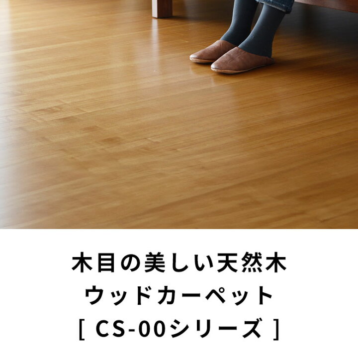 楽天市場】軽量 ウッドカーペット 江戸間 4.5畳用 約260×260cm CS-00 