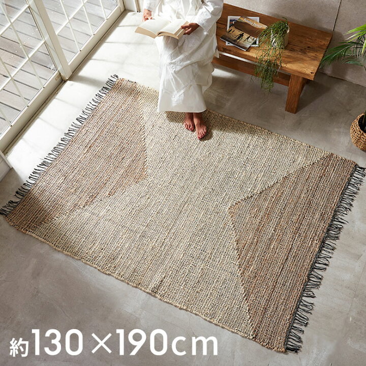 楽天市場】ジュート 麻 ラグ カーペット 130 190 ラグマット 