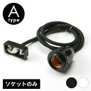 【最大500円クーポン】 ペンダントライト ソケット 口金 E26 コード付 Aタイプ 長さ1m 電球別売 引掛シーリング用 電…