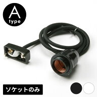 【最大500円クーポン】 ペンダントライト ソケット 口金 E26 コード付 Aタイプ 長さ1m 電球別売 引掛シー…
