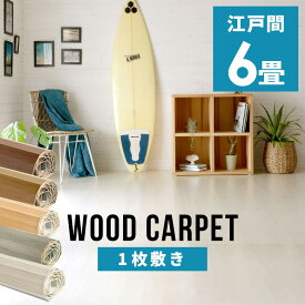 軽量ウッドカーペット 江戸間6畳用 約260×350cm GA-60シリーズ 1梱包タイプ 硬くて丈夫な表面 数量限定 低ホルマリン 6帖 インテリア カーペット フローリング アジアン家具 フローリングカーペット マット シート 白 ホワイト フロアマット 敷くだけ 簡単 [CPT-GA-60-E60]