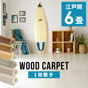 【最大500円クーポン】 軽量ウッドカーペット 江戸間6畳用 約260×350cm GA-60シリーズ 1梱包タイプ 硬