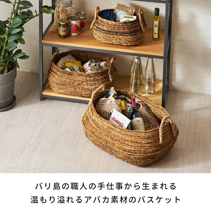 バスケット 収納 かご おしゃれ 小物入れ アジアン雑貨 アバカ W46×D40 