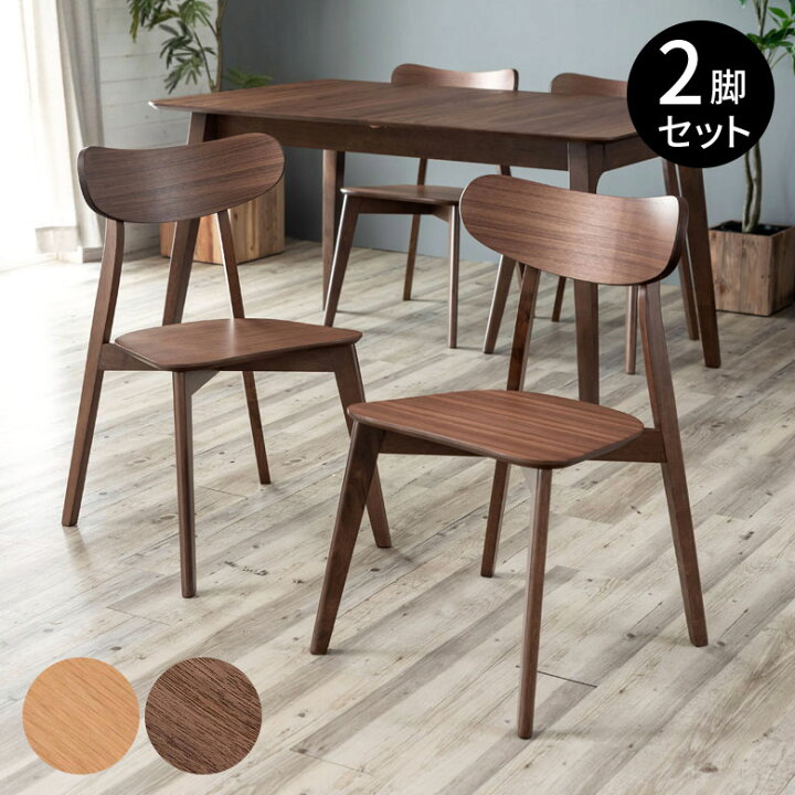 楽天市場】ダイニングチェア 木製 ウォールナット 座面高44cm 2脚 