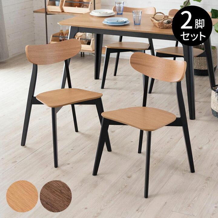 楽天市場】ダイニングチェア 木製 ウォールナット 座面高44cm 2脚 