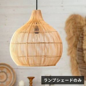 【最大500円クーポン】 ランプシェード ペンダントランプ 照明 ラタン 籐 ランプ ライト シェード 1灯 口金E26 60W LED 吊り下げ 和モダン おしゃれ リゾート 北欧 アジアン雑貨 アジアンランプ