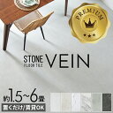 【セットなら1枚あたり最大46%OFF】 フロアタイル 置くだけ 吸着 大理石 風 ストーン 調 貼ってはがせる 床材 接着剤不要 6畳 1.5畳 賃貸 14枚/56枚 トイレ 玄関 床 DIY VEIN ヴェイン フロアマット マーブル フロアシート 石 フロアー マット インテリア [stc-84251]