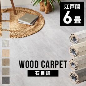 敷くだけ フローリングカーペット リフォーム 畳 上に敷く フローリング 傷防止 シート DIY 床 賃貸 ウッドカーペット 6畳 江戸間 1枚敷き 大理石 フローリングシート 和室 コンクリート柄 おしゃれ アジアン バリ リゾートインテリア アジアンインテリア [ga60-e60-sd]