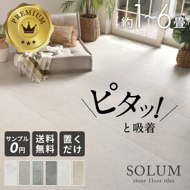 【最大2000円クーポン】 フロアタイル 置くだけ 6畳 大理石 調 9〜54枚 賃貸 床材 フローリング シート 大理石風 石目 床 タイル 吸着 敷くだけ ストーン調 置き敷きタイプ トイレ 玄関 リビング キッチン 貼ってはがせる 接着剤不要 SOLUM ソルム 天然石 マーブル[stc54-84]