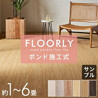 フロアタイル ボンド施工タイプ 床材 72枚セット 約 1畳 2畳 6畳 ブラウン ベージュ 木目調 フローリング…