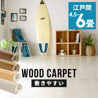 軽量 ウッドカーペット 江戸間 6畳 260×350cm GA-60シリーズ 安い 2枚敷き 1梱包タイプ 硬くて丈夫な表…