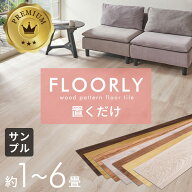 置くだけ フロアタイル おくだけ 木目 吸着タイプ 6畳 マット 床 リメイク シート タイル DIY 1畳 2畳 4…
