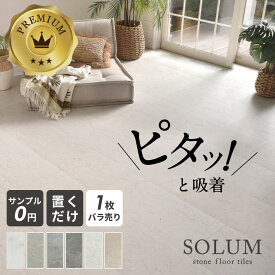 フロアタイル 置くだけ 大理石 調 賃貸 床材 フローリング シート 大理石風 1枚ばら売り 単品 床 吸着 敷くだけ ストーン調 置き敷きタイプ 玄関 リビング キッチン 貼ってはがせる 接着剤不要 SOLUM ソルム 天然石 マーブル グレー マット ストーン調フロアタイル [84]