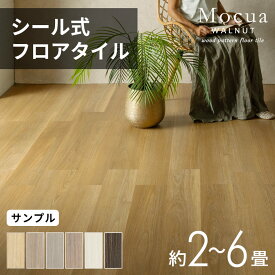 フロアタイル シール式 木目 Mocua 貼るだけ シールタイプ 接着剤不要 防水 フローリング 床 傷防止 2畳 4畳 6畳 おしゃれ 北欧 ナチュラル DIY 床 リフォーム 模様替え ペット子供 リビング キッチン 洗面所 脱衣所 モクア [86001]