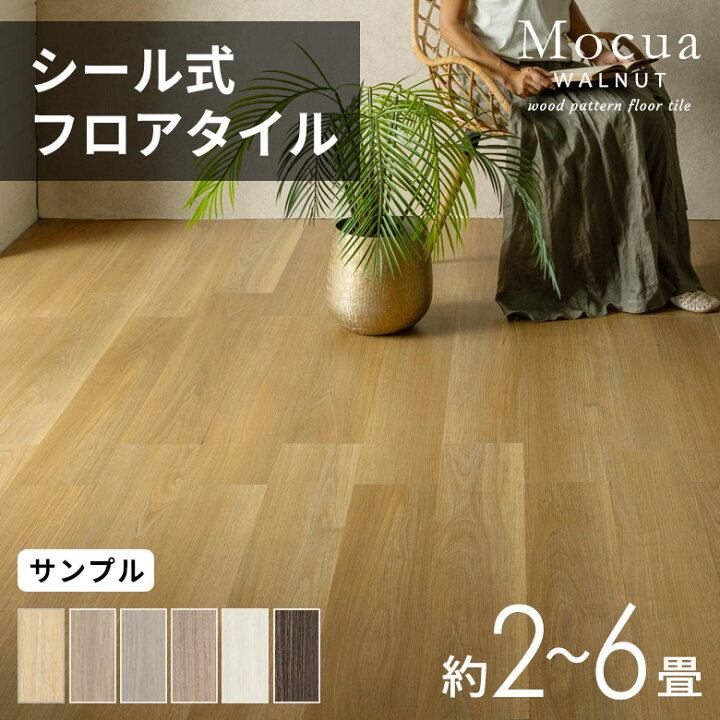 楽天市場】フロアタイル シール式 木目 Mocua 貼るだけ シールタイプ 