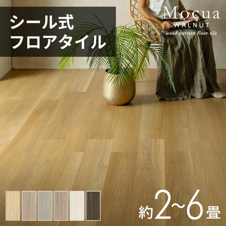 楽天市場】フロアタイル シール式 木目 Mocua 貼るだけ シールタイプ 