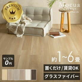 【最大2000円クーポン】 フロアタイル 置くだけ 木目 Mocua 賃貸 接着剤不要 防水 簡単 フローリング 床 傷防止 1畳 2畳 4畳 6畳 おしゃれ 北欧 ナチュラル DIY 床 リフォーム 模様替え ペット子供 リビング キッチン 洗面所 脱衣所 モクア[86002]