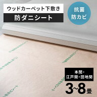 日本製 防ダニシート 畳 防虫 防カビ 防ダニ 畳の上 防カビシート 安全 ウッドカーペット 対応 フロアタ…