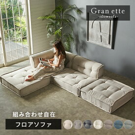 【最大500円クーポン】 フロアソファ セット フロアソファー おしゃれ フロアクッション 4点 背もたれ付き ローソファー 2人掛け モジュール ソファ 2人 ソファー 組み合わせ自由 フロア クッション グランエット 北欧 アジアン リゾート 家具 インテリア[stc-ge-2p-d]