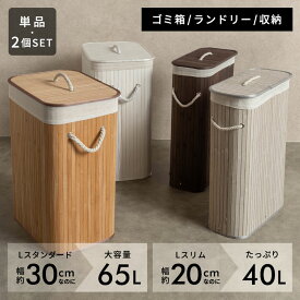 【24時間限定！先着10名10%OFF】 ランドリーバスケット スリム 大容量 バンブーバスケット 蓋つき 持ち手付 ランドリーボックス 40L/65L ふた付き 収納 蓋付き 洗濯かご スクエア 洗濯カゴ 脱衣かご ランドリー収納 おしゃれ 北欧 アジアン リゾート [6530]