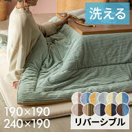 こたつ布団 長方形 240×190cm 正方形 190×190cm コーデュロイ 無地 リバーシブル キルティング ベージ…