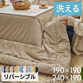 こたつ布団 長方形 240×190cm 正方形 190×190cm コーデュロイ 無地 リバーシブル キルティング ベージュ ブラウン ブルー グリーン グレー ネイビー こたつ掛け布団 洗える ポリエステル 北欧 おしゃれ シンプル カジュアル アジアン雑貨 かわいい アジアン [70107]