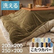 こたつ布団カバー 長方形 こたつカバー 約 200×200cm 250×200cm H 1cm ベージュ ブラウン ネイビー 布…