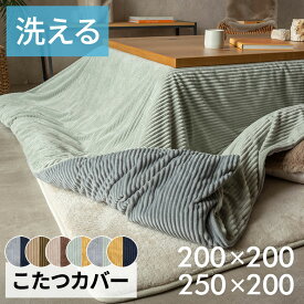こたつ布団カバー 長方形 こたつカバー 約 200×200cm 250×200cm H 1cm ベージュ ブラウン ネイビー 布団カバー コーデュロイ シンプル 無地 ポリエステル 洗濯可 ウォッシャブル リバーシブル キルティング 暖房 冬 温かい [70120]