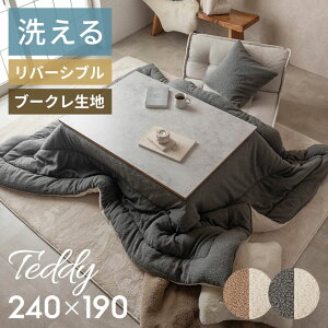 【期間限定10%OFFクーポン】 こたつ布団 洗える かわいい おしゃれ こたつ掛け布団 洗濯機 冬 ブークレ 生地 長方形 正方形 リバーシブル 190×240 190×190 無地 ウォッシャブル こたつ 布団 ルー