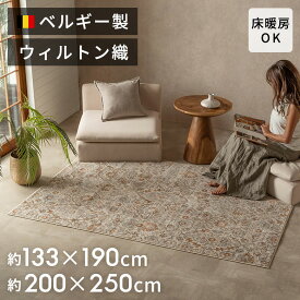 【最大500円クーポン】 ヨーロッパの繊細な色彩が魅力のエキゾチックなペルシャ調クラシックデザイン ベルギー製 高密度ウィルトン織り ラグマット ヴィンテージ調 約 133×190cm 200×250cm ラグ カーペット おしゃれ 絨毯 床暖房 ホットカーペット対応 アジア工房[84395-a]