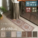 ラグ 洗える キッチンマット 台所 Lumiera 45×150 洗濯機 洗える 滑り止め オールシーズン 薄手 洗面所 玄関 北欧 ヴィンテージ風 おしゃれ 安い 一人暮らし ラグマット 絨毯 カーペット 春 夏 秋 冬 アジアンラグ アジアン雑貨 [84408]