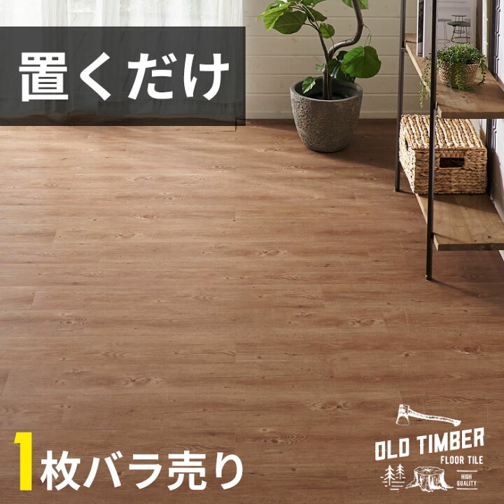楽天市場】【最大500円クーポン】 フロアタイル 置くだけ 木目調 賃貸 