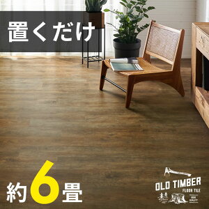 【セットなら1枚あたり最大58%OFF】 フロアタイル 置くだけ 貼ってはがせる 賃貸OK 木目調 接着剤不要 6畳 1畳 2畳 12枚〜72枚 置き敷きタイプ フローリングマット 床 DIY ウッドカーペット 床材