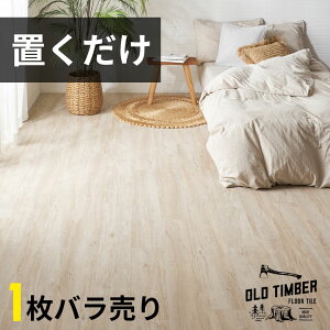 【セットなら1枚あたり最大58%OFF】 フロアタイル 置くだけ 木目調 賃貸OK 貼ってはがせる ヴィンテージ 接着剤不要 1枚ばら売り 単品 置き敷きタイプ フローリングマット 床 DIY フローリング