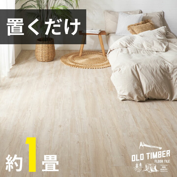 楽天市場】フロアタイル 置くだけ 貼ってはがせる 賃貸OK 木目調 接着 