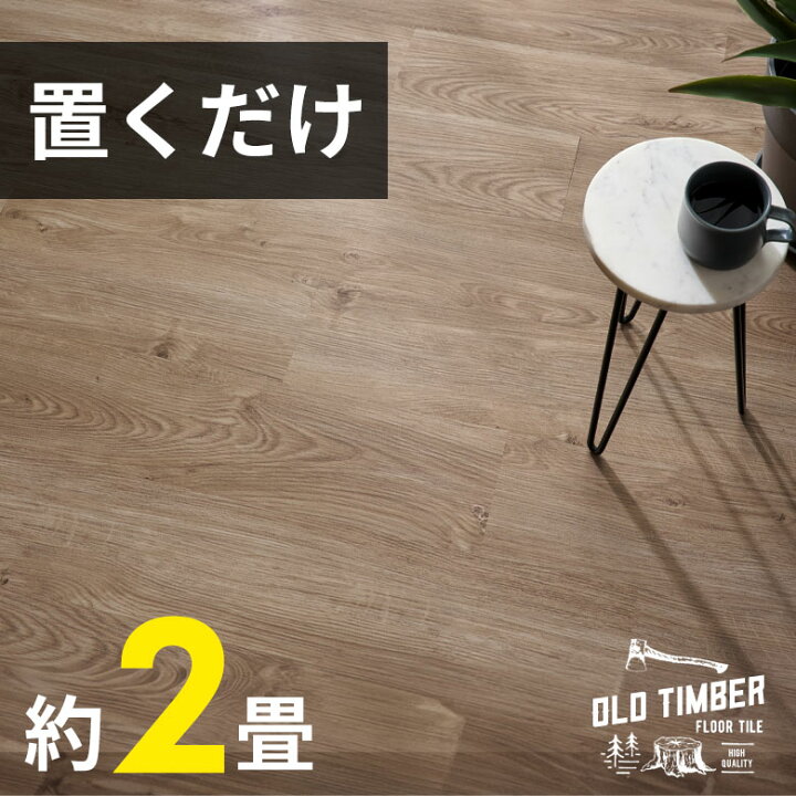 楽天市場】フロアタイル 置くだけ 貼ってはがせる 賃貸OK 木目調 接着 
